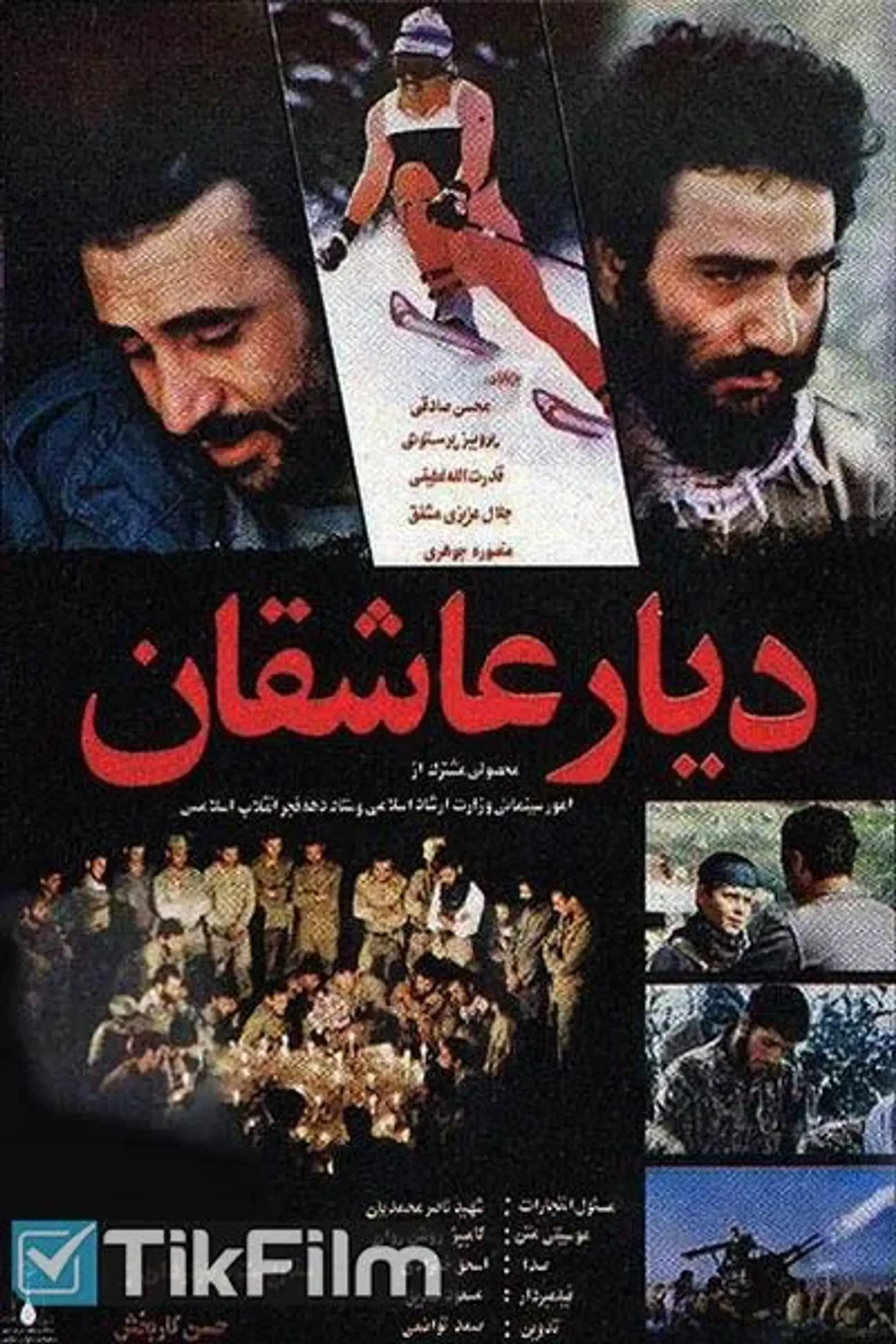 فیلم دیار عاشقان (Diar-e asheghan 1984)