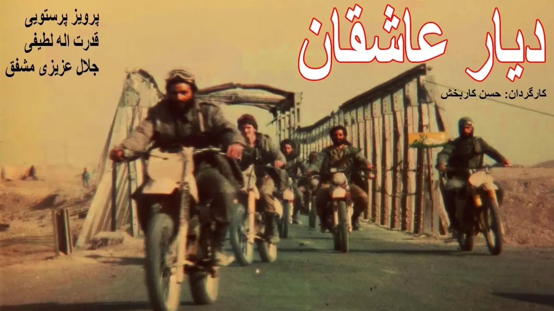 فیلم دیار عاشقان (Diar-e asheghan 1984)