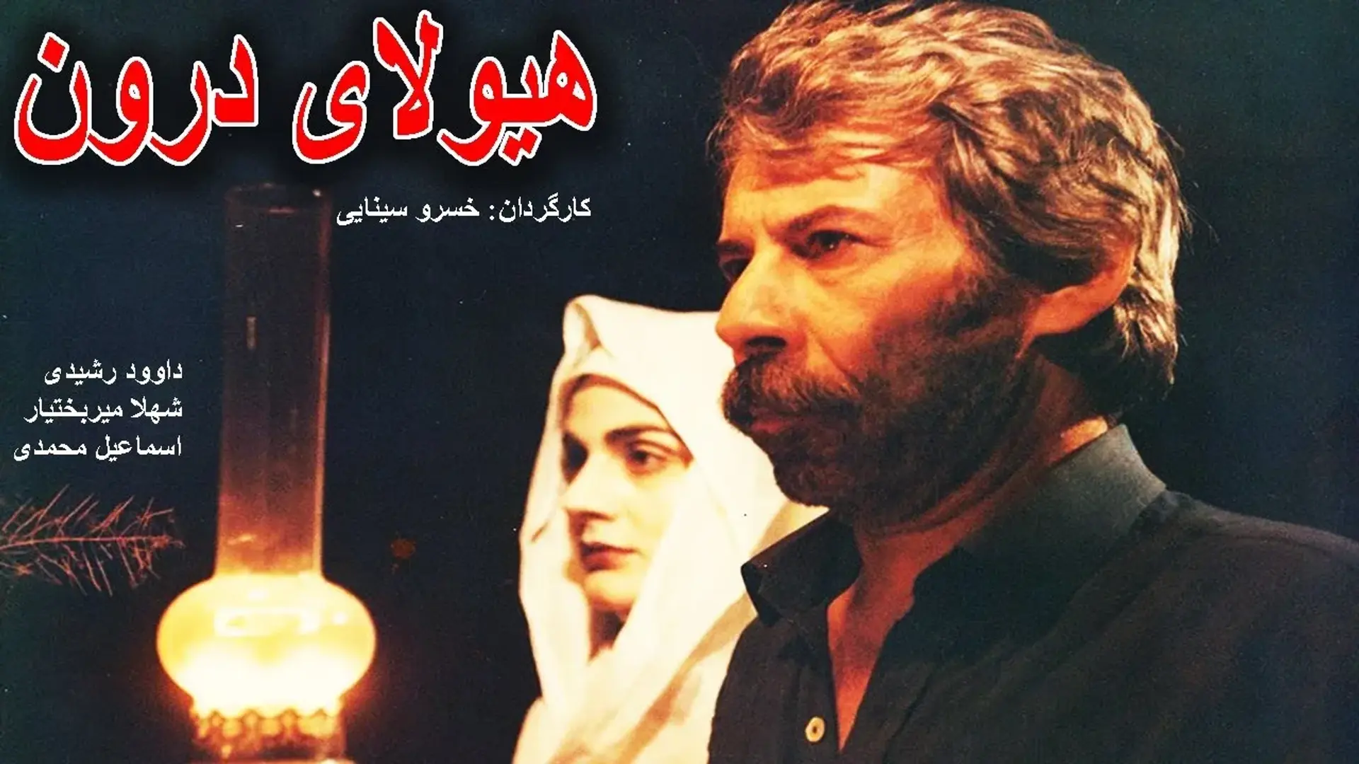 فیلم هیولای درون (Hayoola-ye daroon 1983)