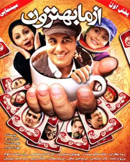 از ما بهترون ۱۳۸۹