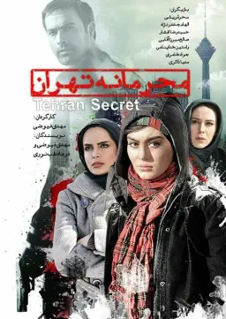 محرمانه تهران ۱۳۹۰