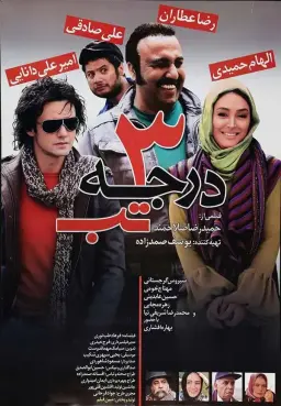 سه درجه تب ۱۳۸۹