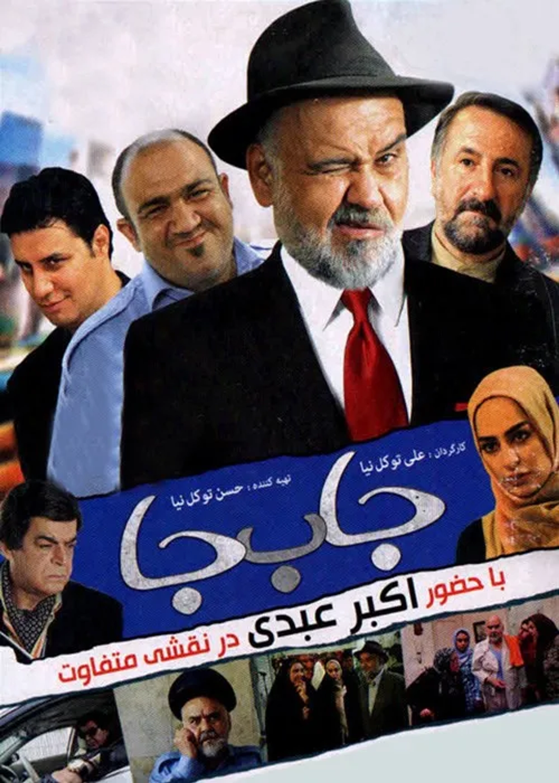 فیلم جا به جا (Ja Be Ja 2012)