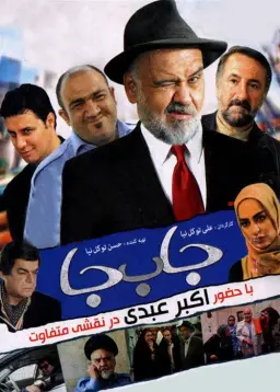 جا به جا ۱۳۹۱