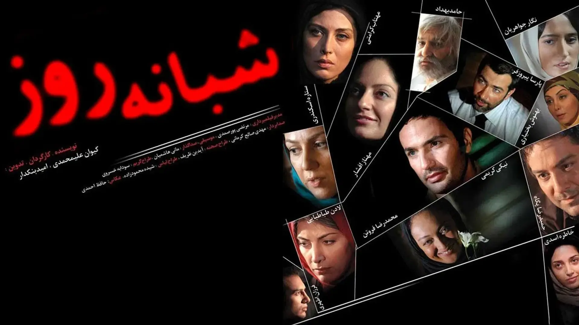 فیلم شبانه روز (Shabaane Rooz 2010)