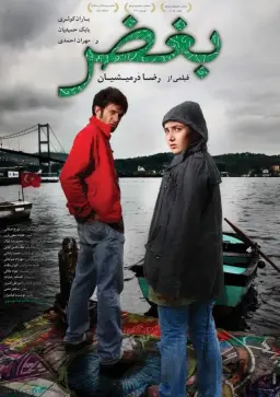بغض ۱۳۹۰