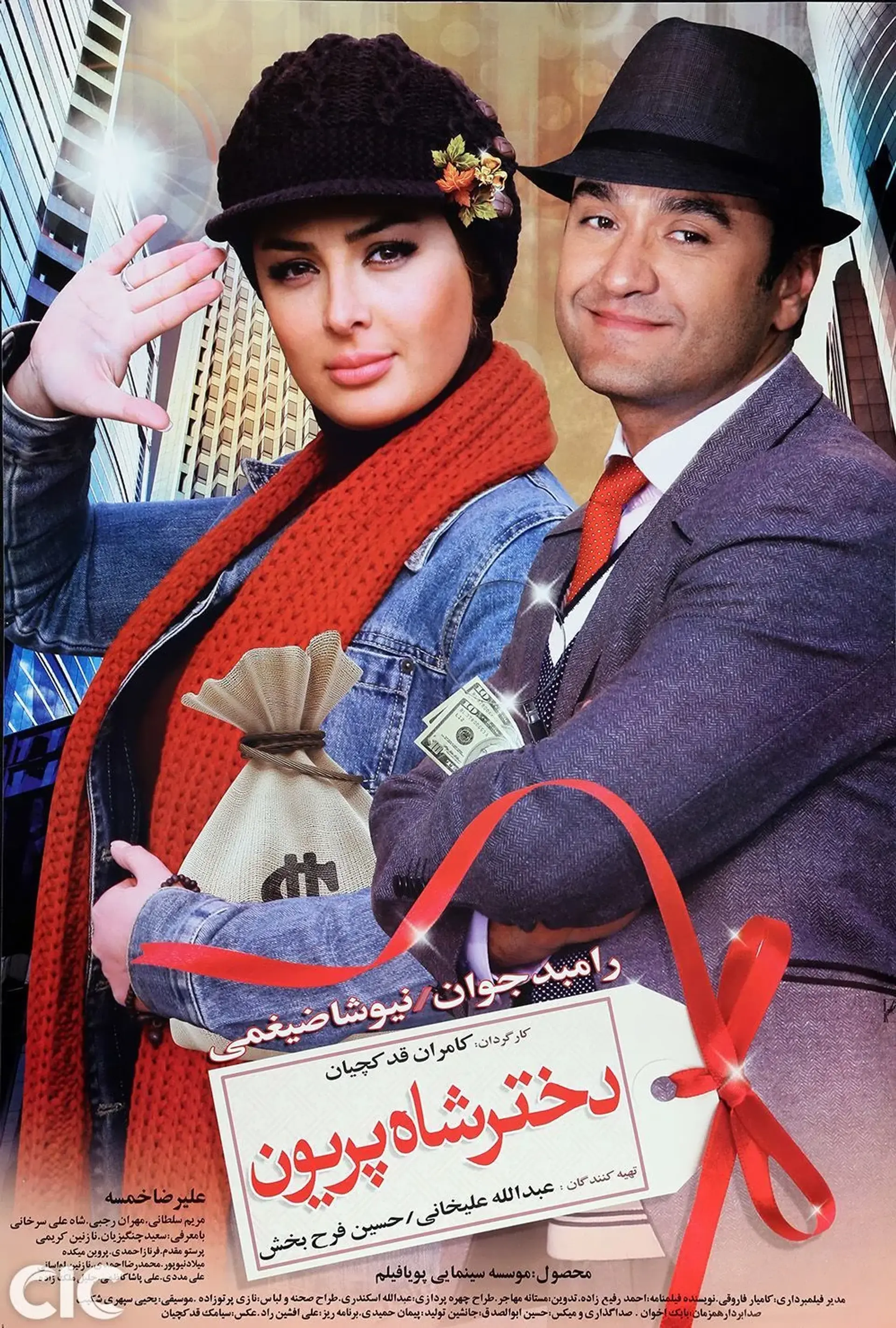 فیلم دختر شاه پریون (Dokhtare Shahe Parion 2011)