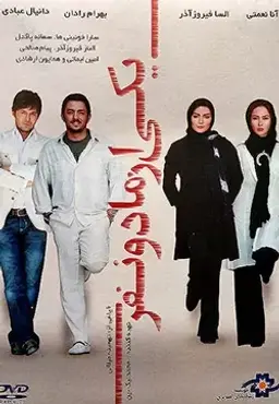 یکی از ما دو نفر ۱۳۸۹