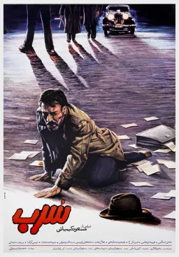 سرب ۱۳۶۷