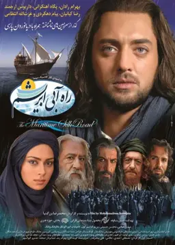 راه آبی ابریشم ۱۳۹۰