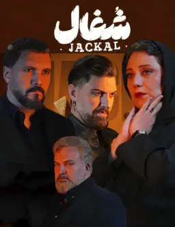 شغال ۱۴۰۴