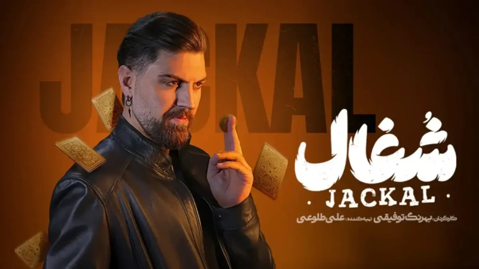 سریال شغال ۱۴۰۴
