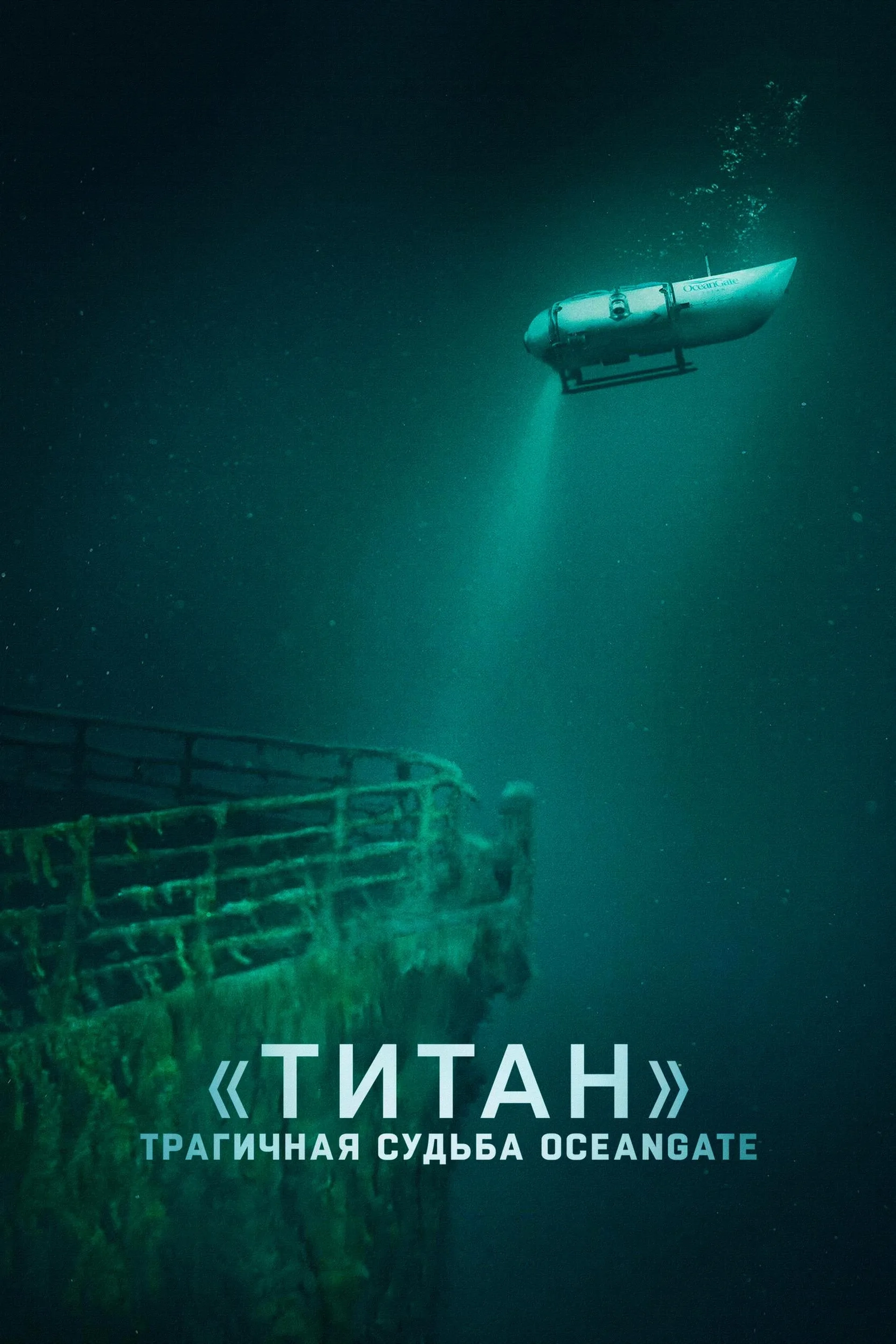 Titan: The OceanGate Disaster (2025)