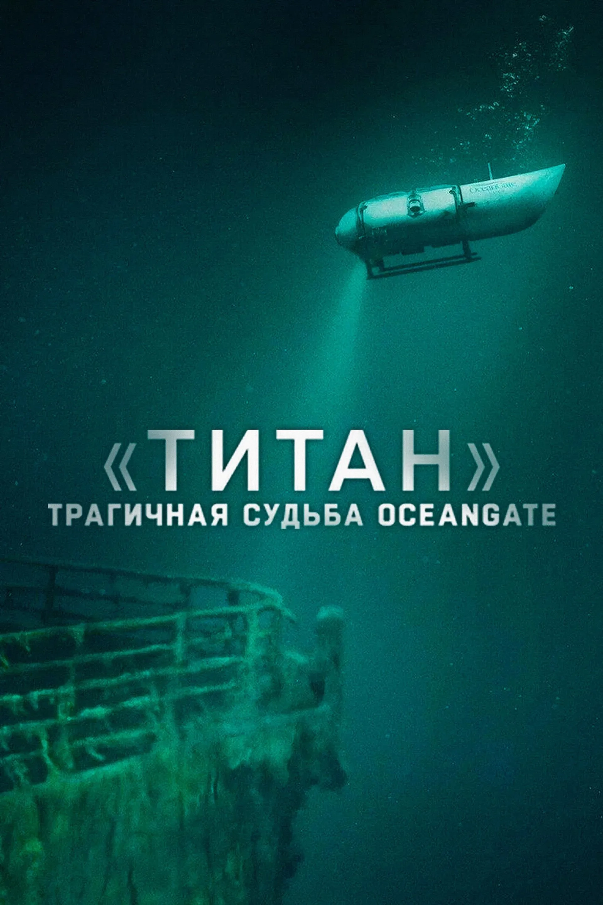 Titan: The OceanGate Disaster (2025)