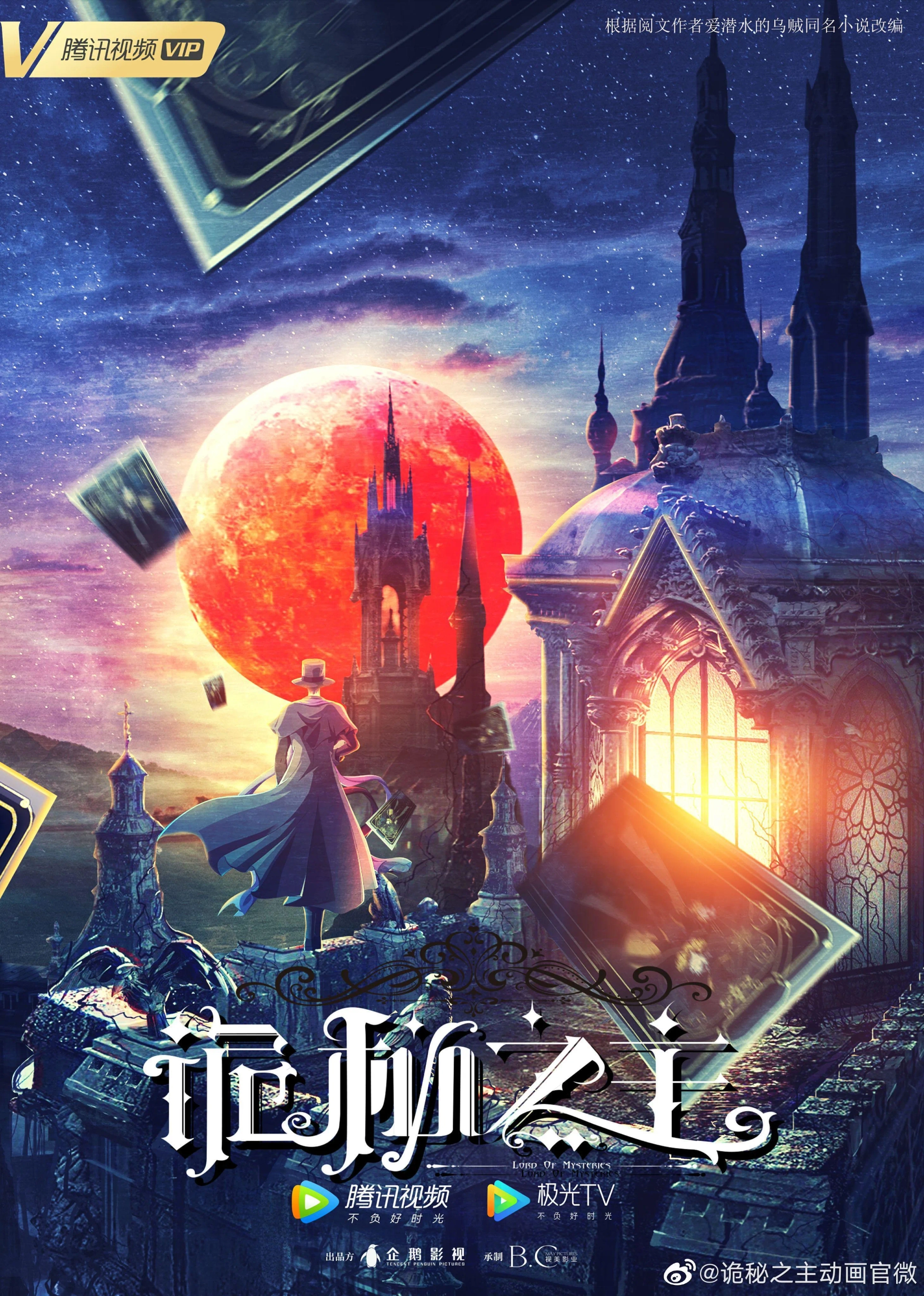 Lord of Mysteries (2025)