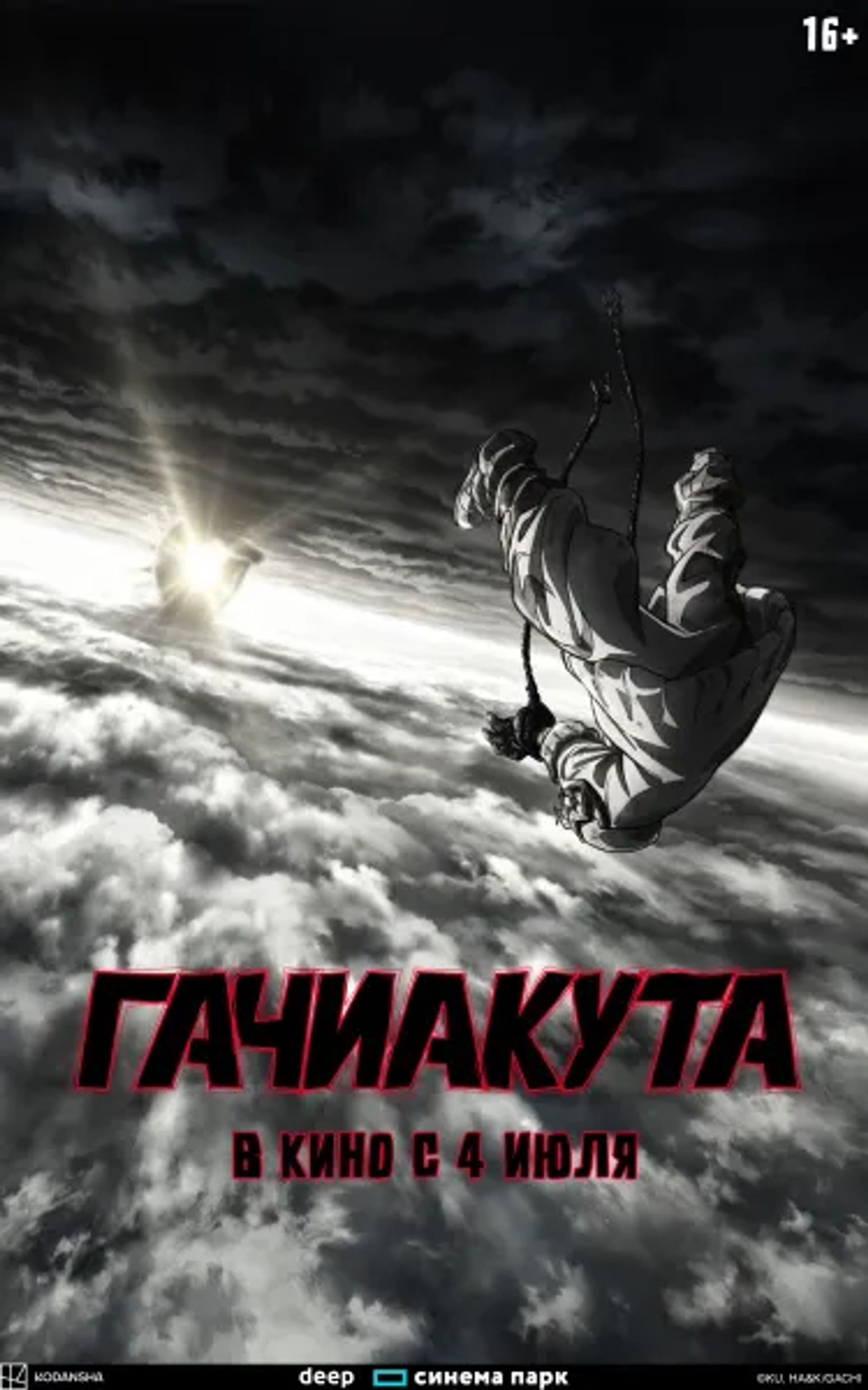 Gachiakuta (2025)