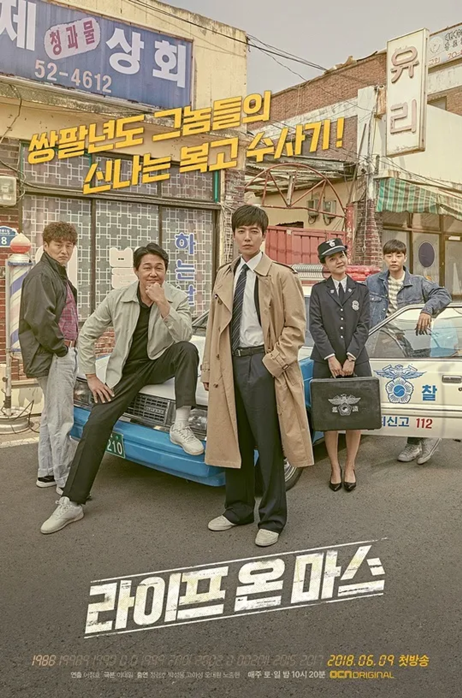 Jung Kyung-ho, Ko Ah-sung, and Park Sung-woong in Life on Mars (2018)