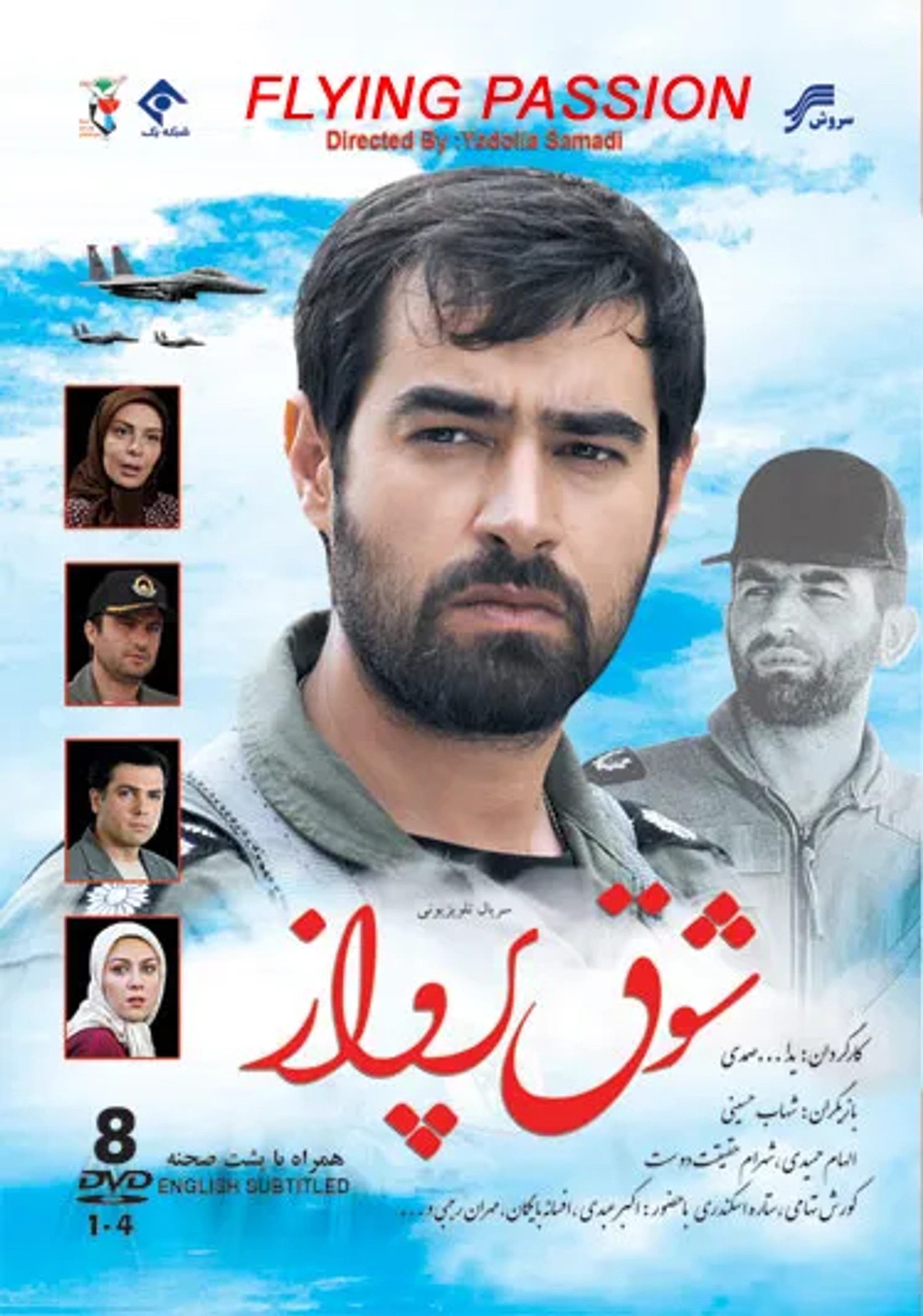 Afsaneh Bayegan, Shahab Hosseini, and Shahram Haghighat Doost in Flying Passion (2012)
