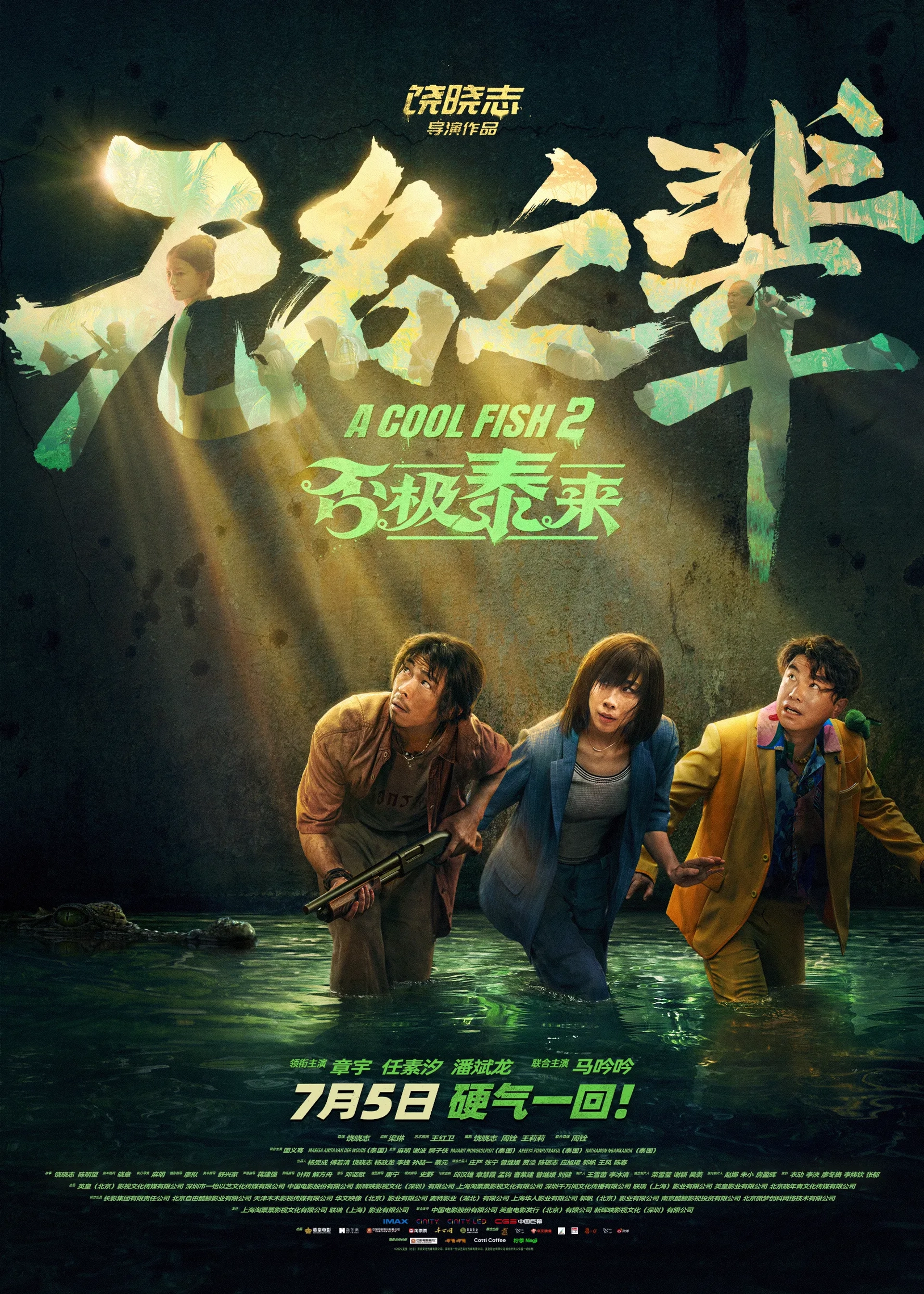 Binlong Pan, Suxi Ren, and Zhang Yu in A Cool Fish 2 (2025)