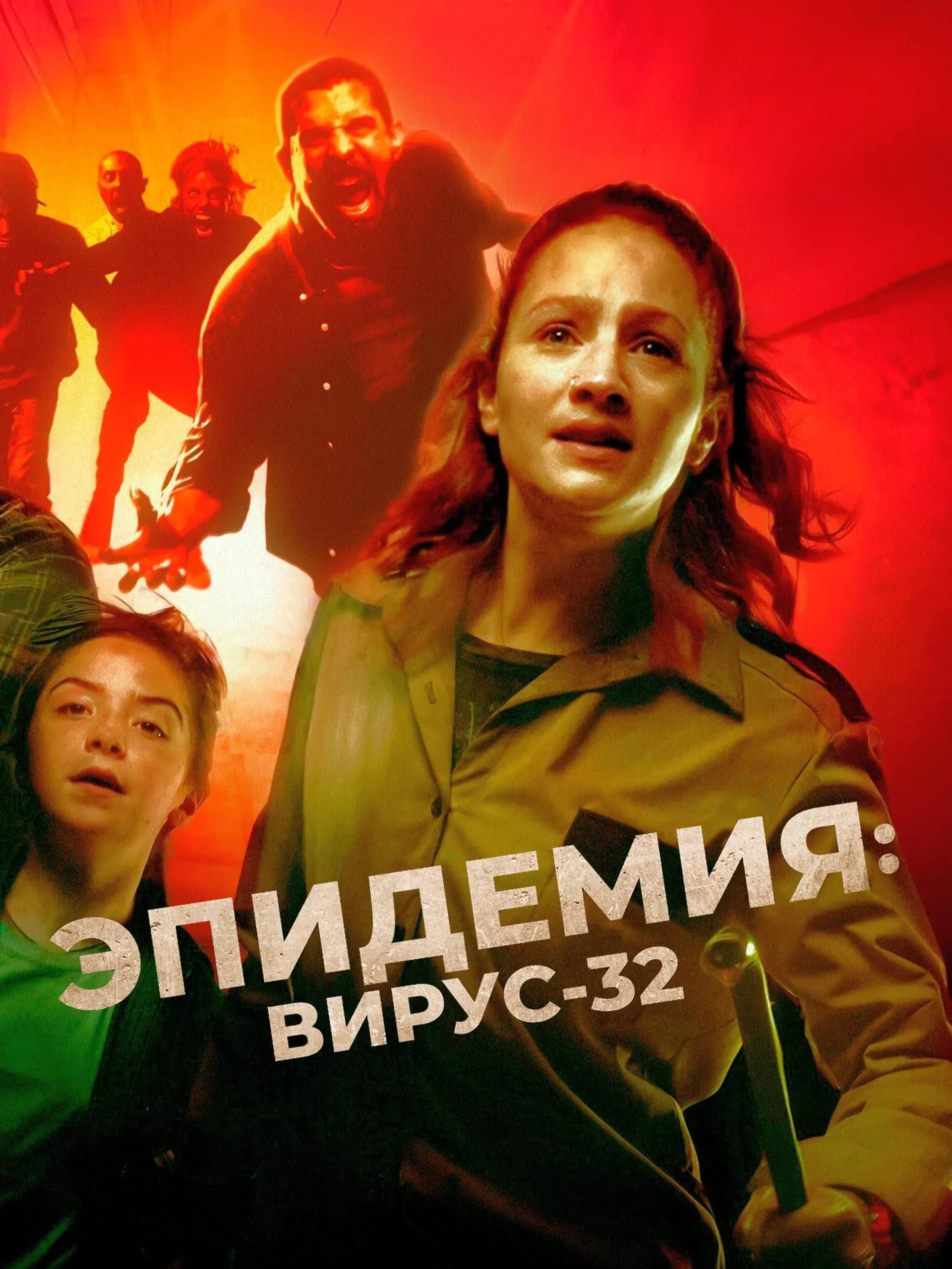 Virus-32 (2022)