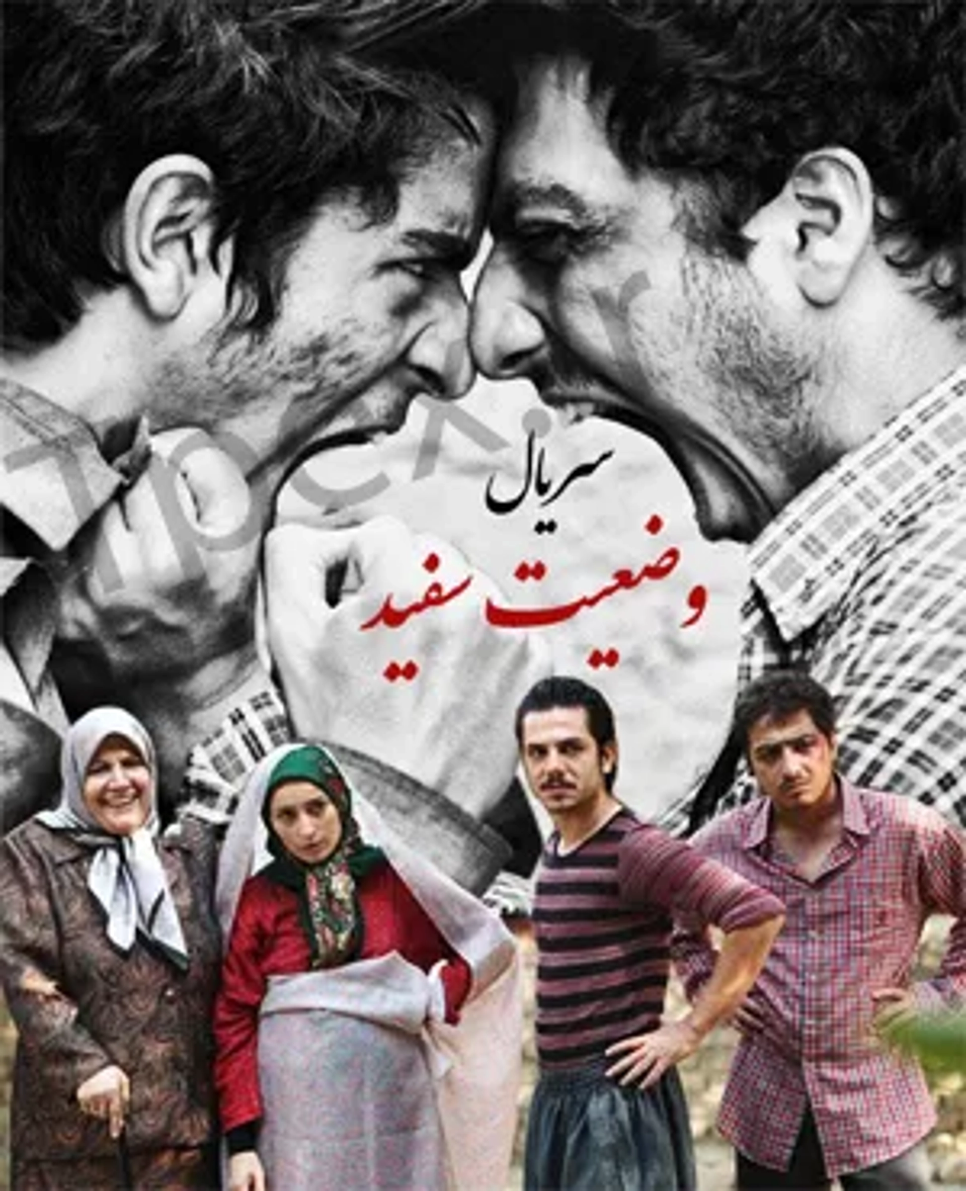 Younes Ghazali, Abbas Ghazali, Shahin Taslimi, Soheila Golestani, and Erfan Ebrahimi in White Status (2011)
