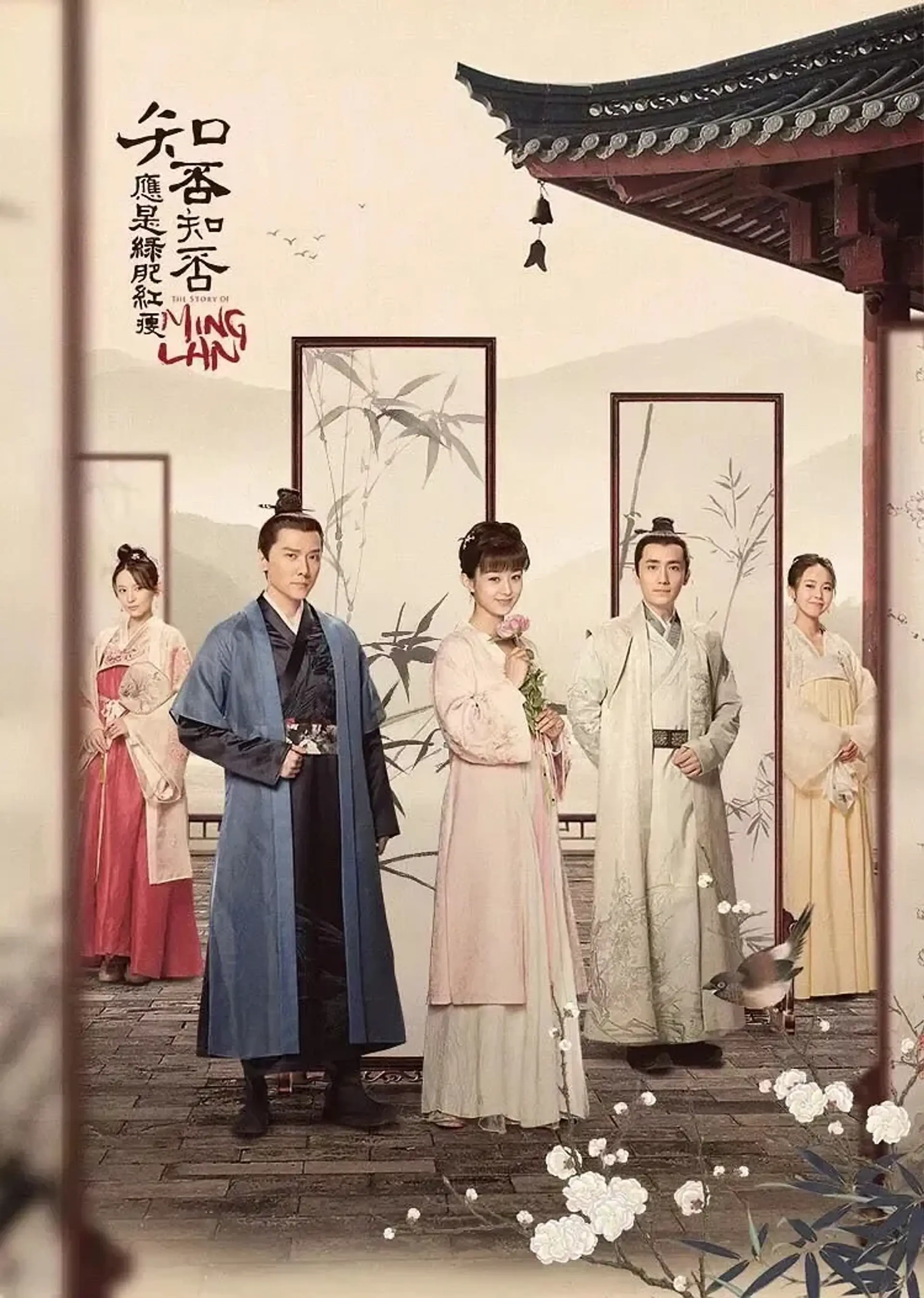 سریال داستان مینگ لان (The Story of Ming Lan 2018)