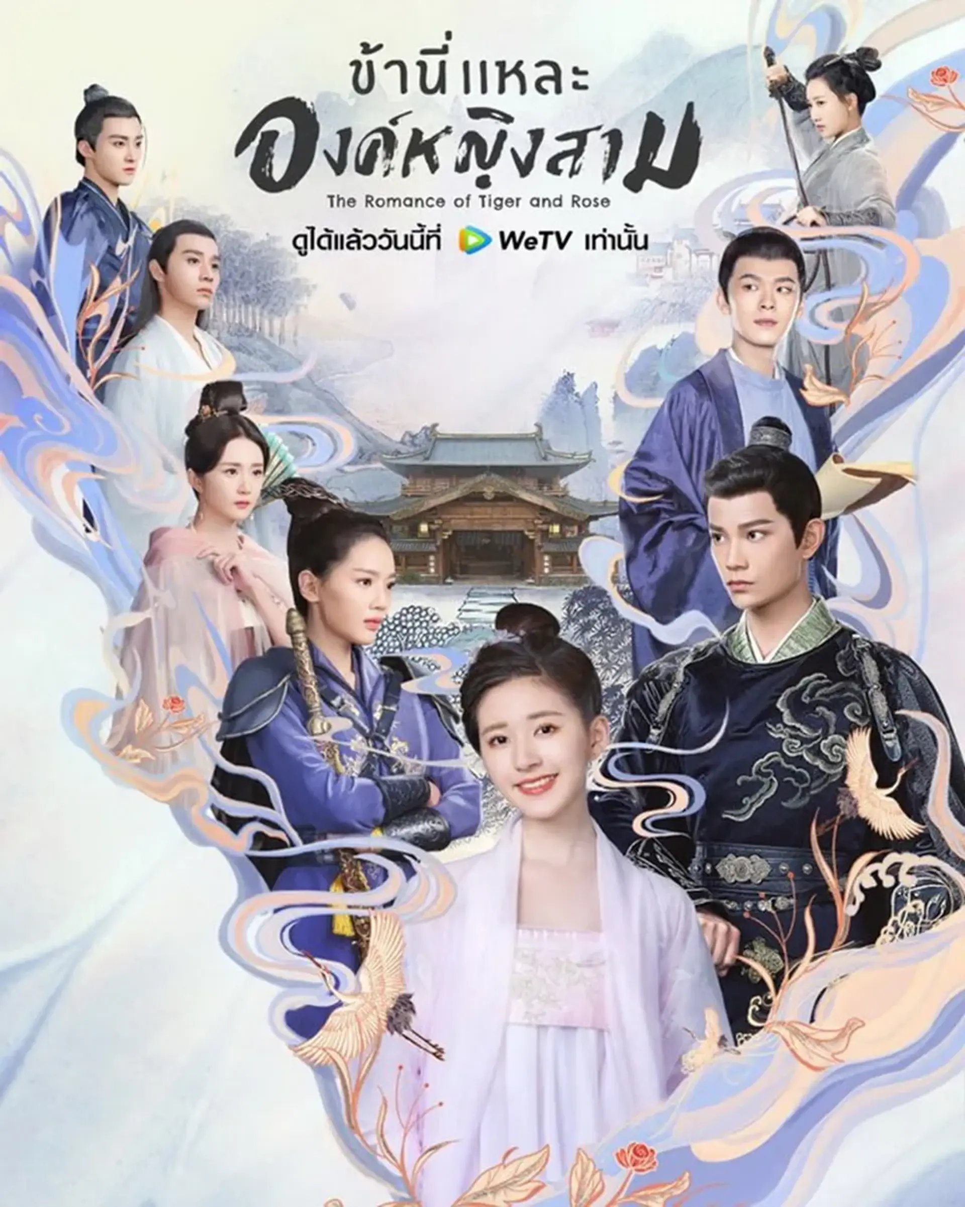 سریال عاشقانه ببر و گل رز (The Romance of Tiger and Rose 2020)