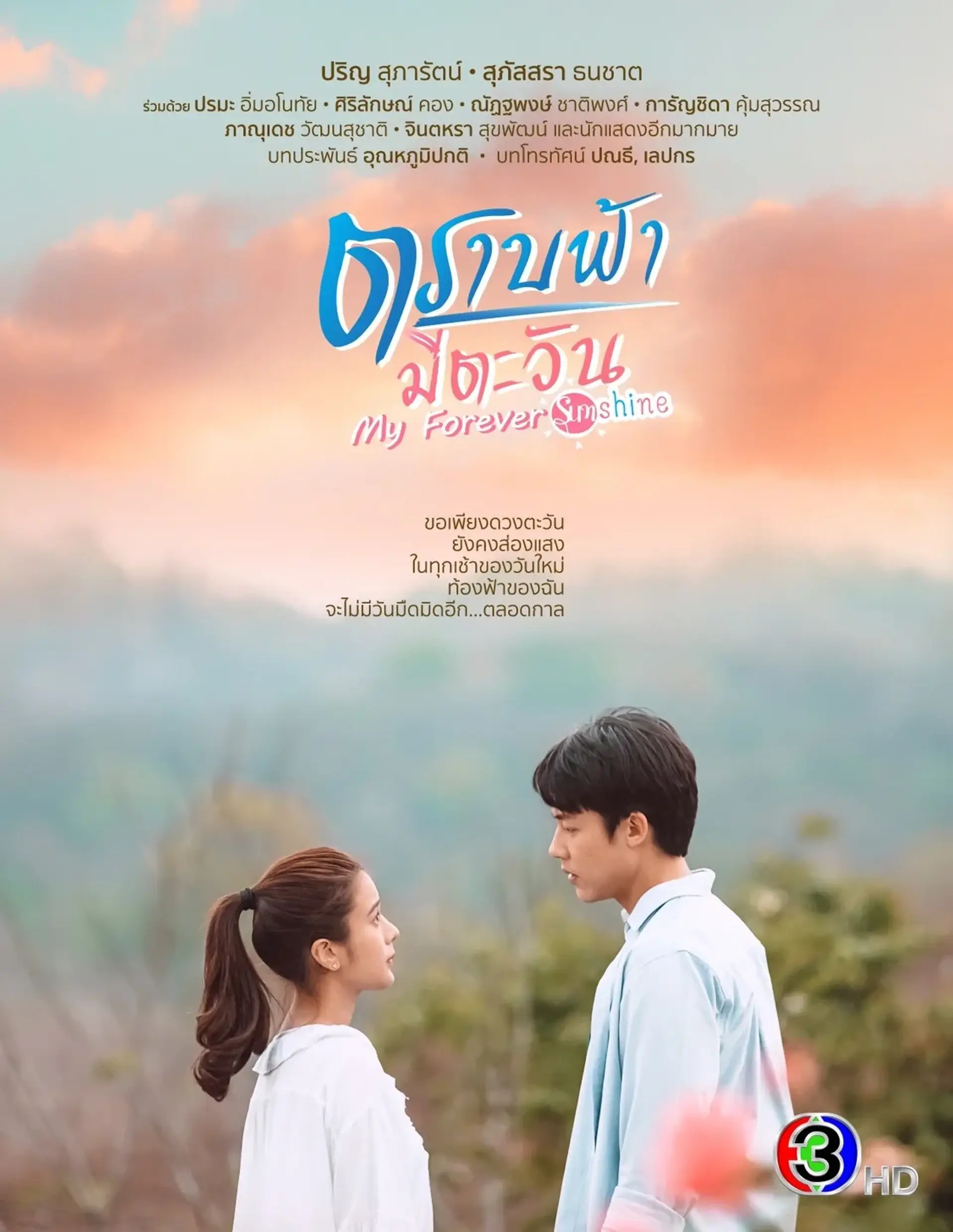 سریال آفتاب همیشگی من (My Forever Sunshine 2020)