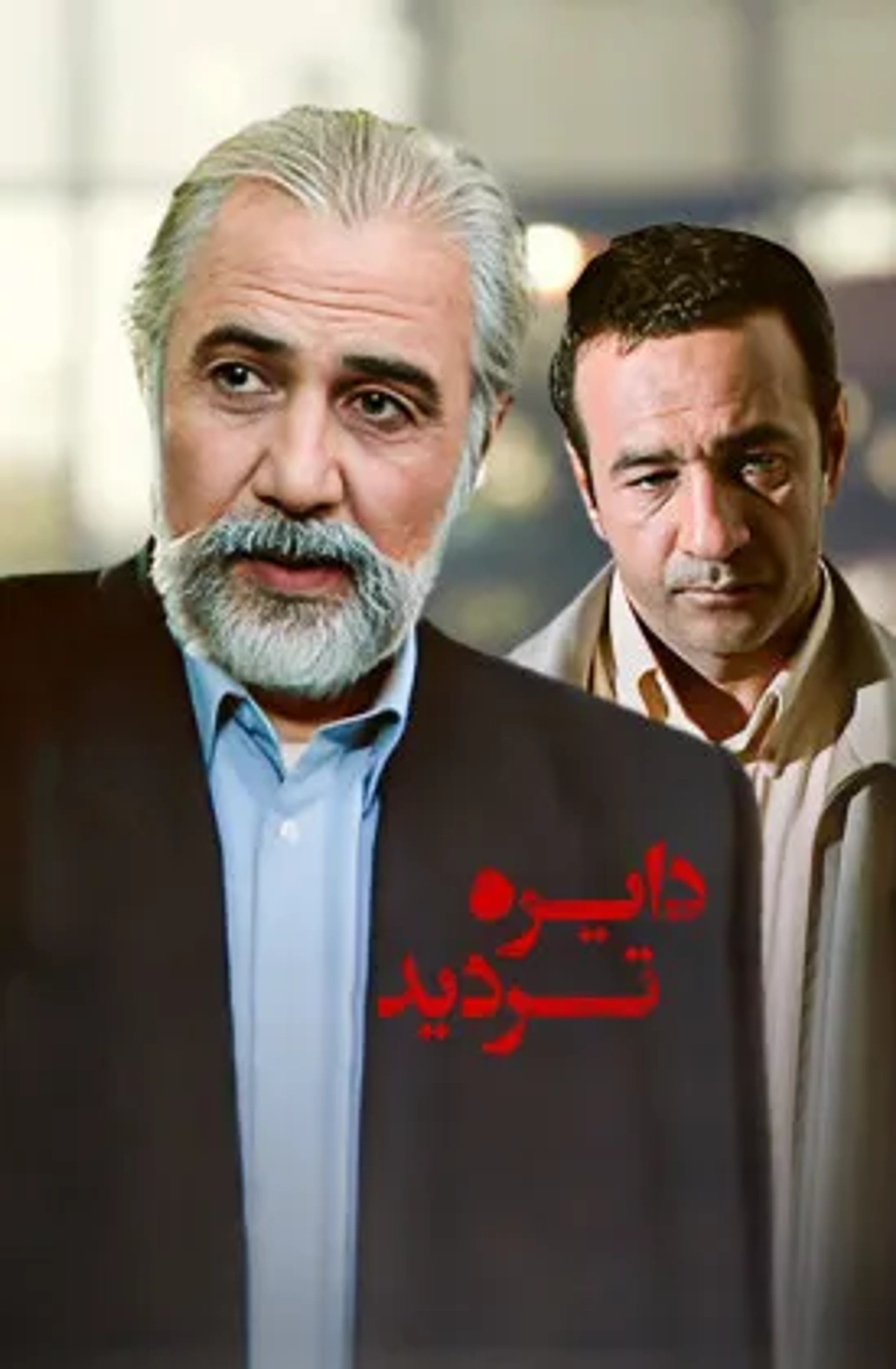Dayere-ye Tardid (2003)