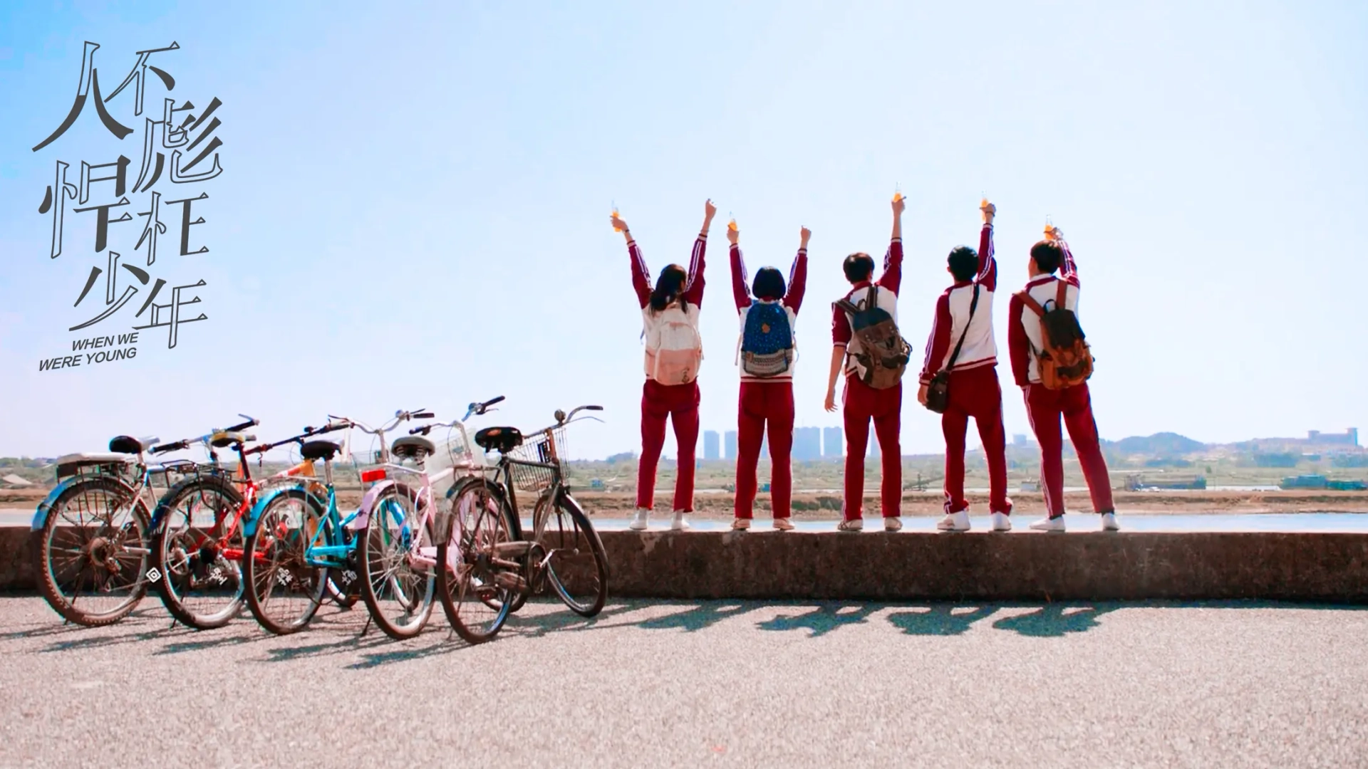 When We Were Young (2018)