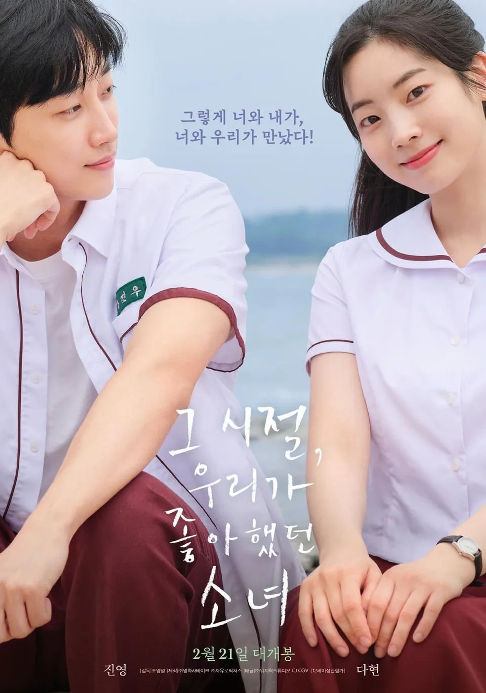 Kim Da-Hyun and Jung Jinyoung in You Are the Apple of My Eye (2024)