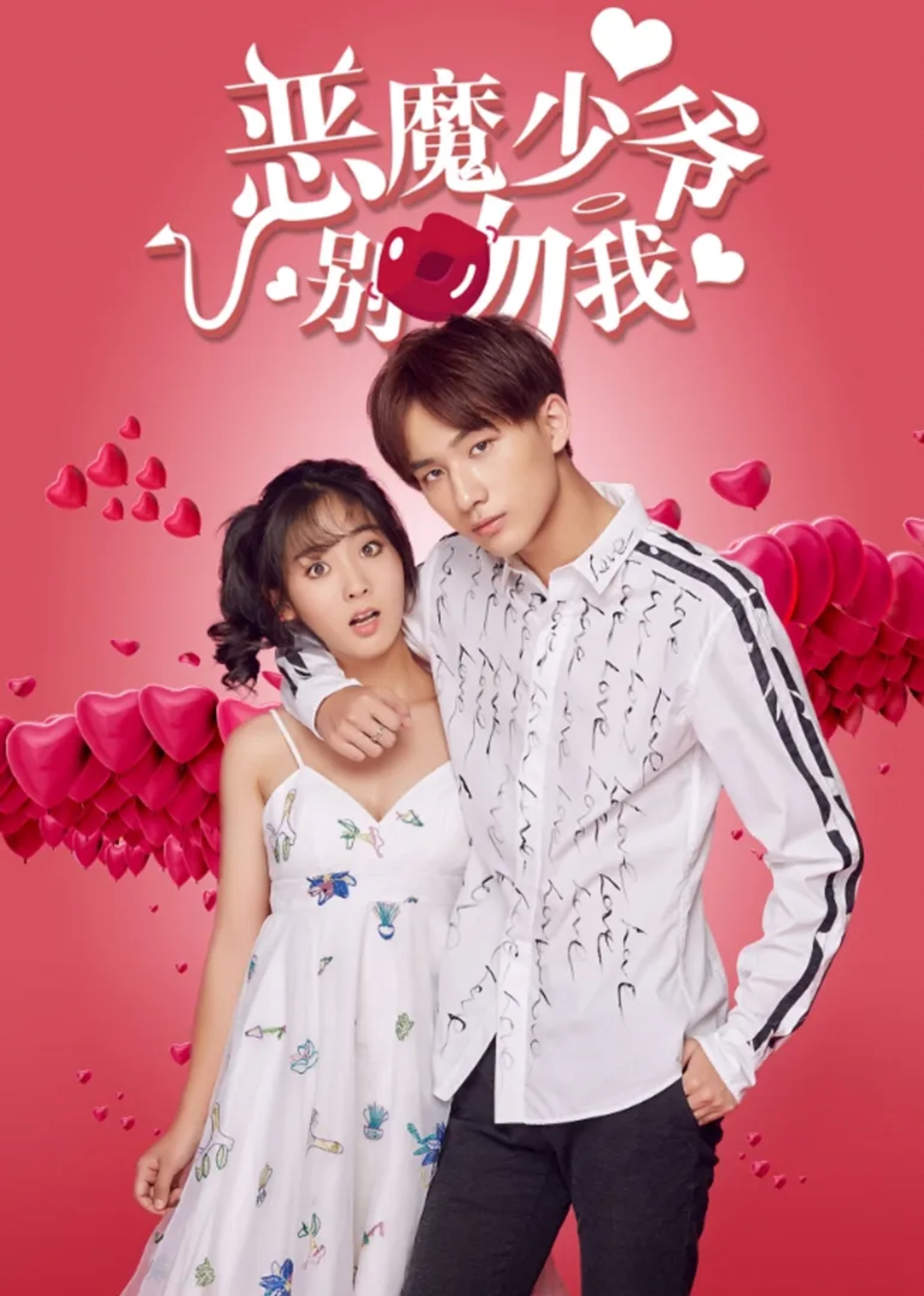 Fei Xing and Hongyi Li in Master Devil Do Not Kiss Me (2017)