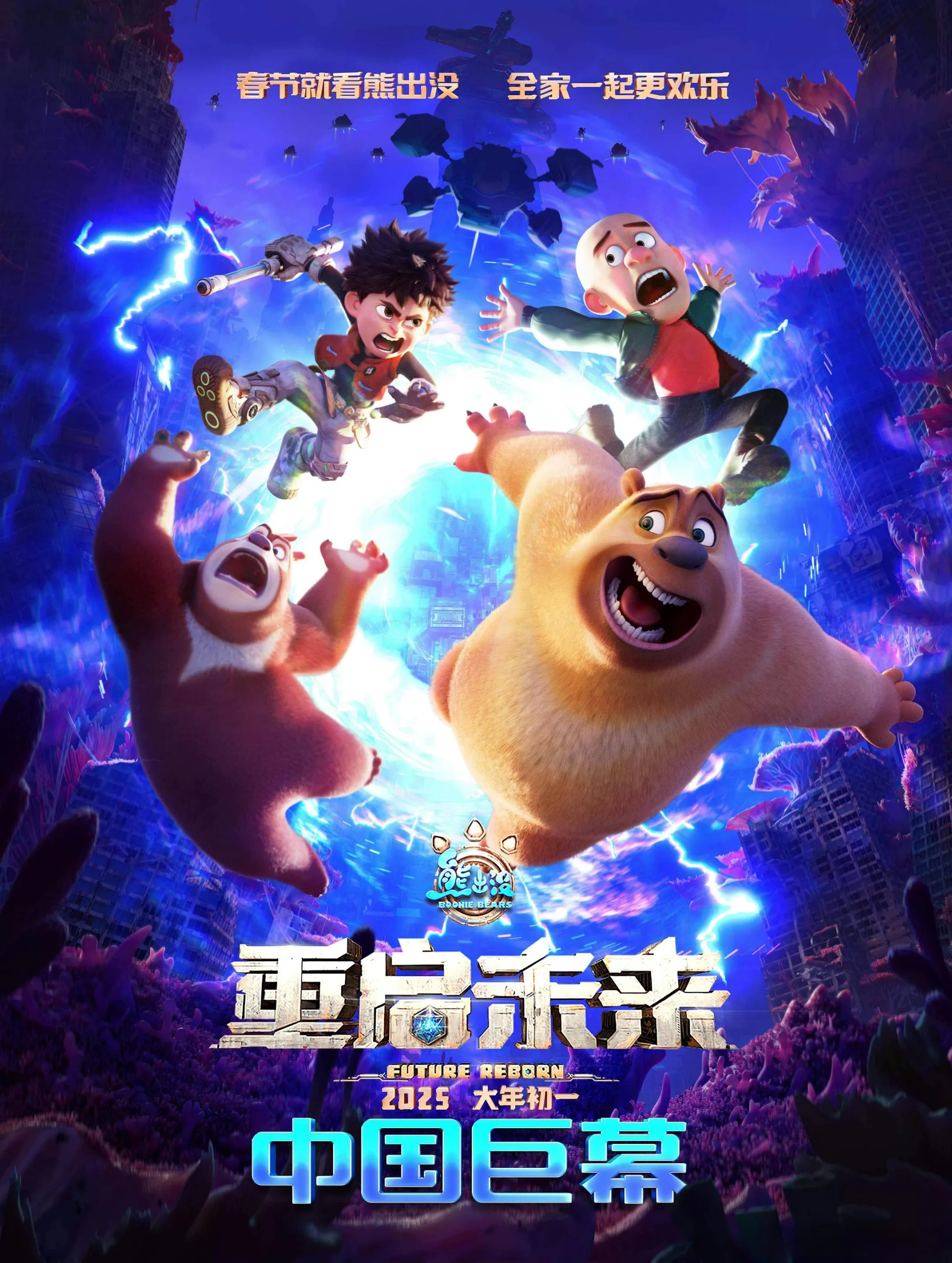 Boonie Bears: Future Reborn (2025)