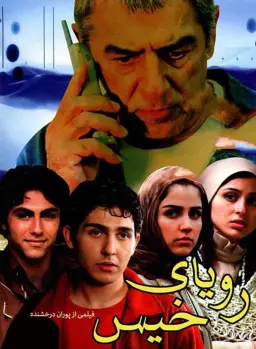 رویای خیس 1384