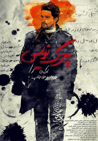 چرک‌ نویس ۱۳۹۲