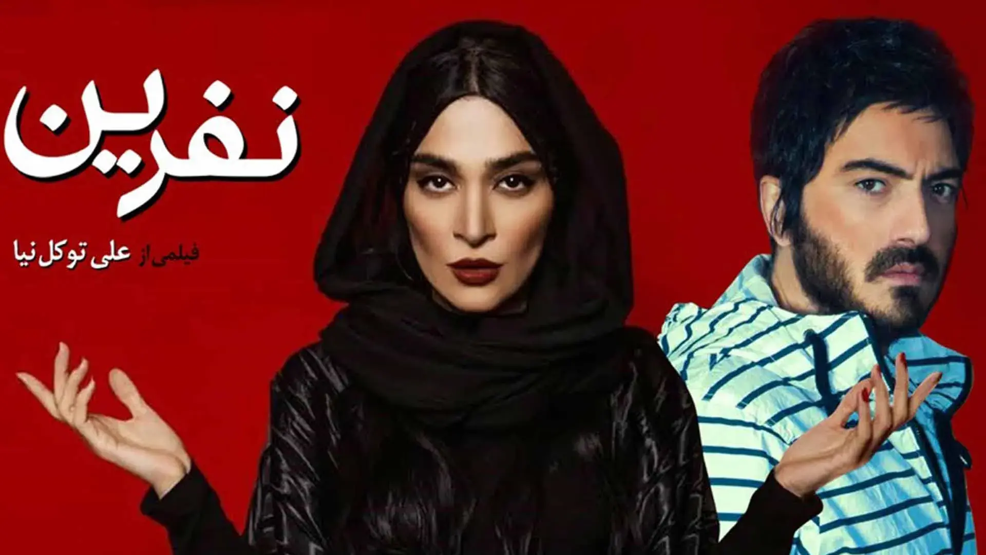 نفرین ۱۳۸۹