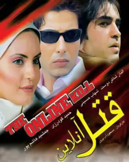 قتل آنلاین ۱۳۸۴