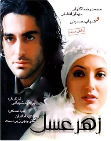 زهر عسل ۱۳۸۱