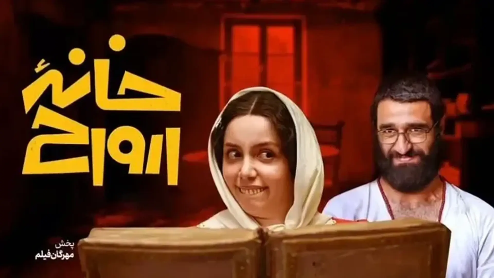 فیلم خانه ارواح (Khane-ye Arvah 2024)