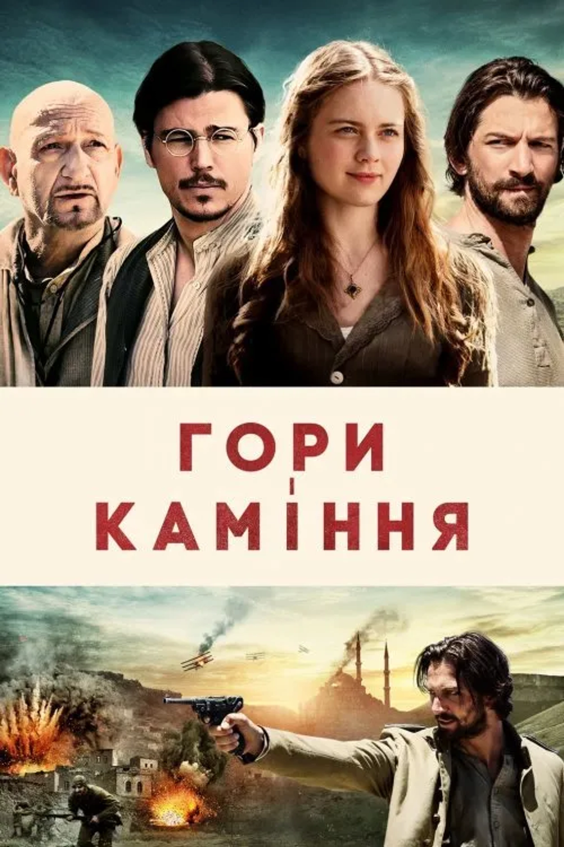 The Ottoman Lieutenant (2017)