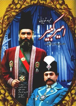 امیرکبیر 1364