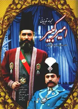امیرکبیر 1364
