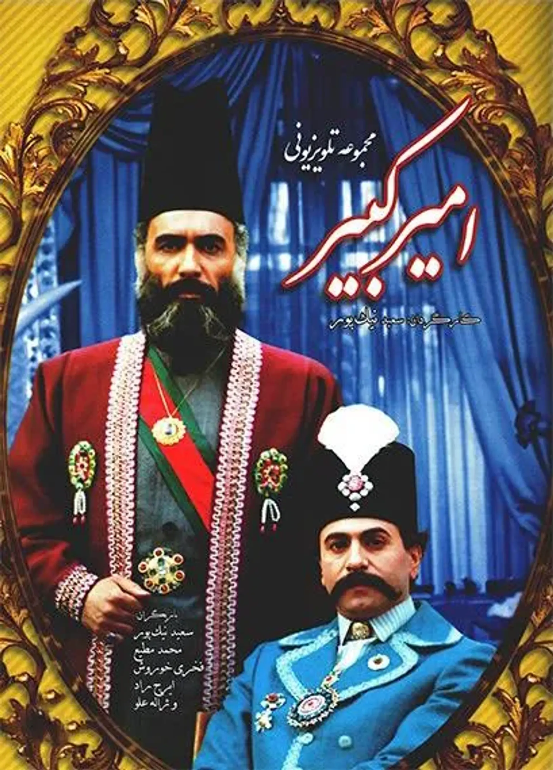 سریال امیرکبیر (Amirkabir 1985)