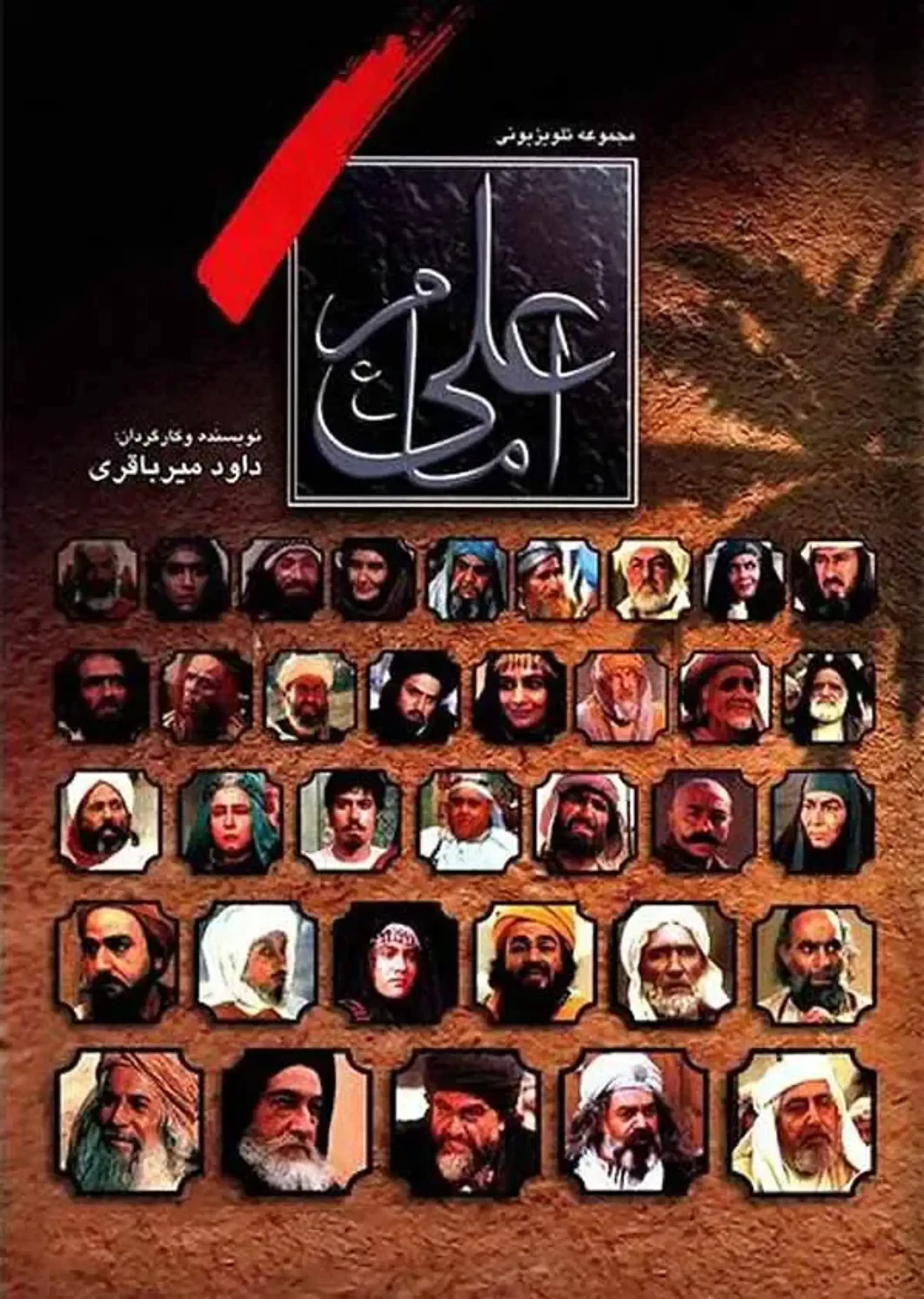 سریال امام علی ( Imam Ali 1997)