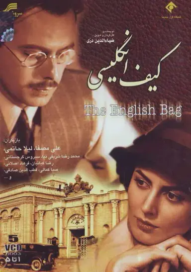 کیف انگلیسی ۱۳۷۹