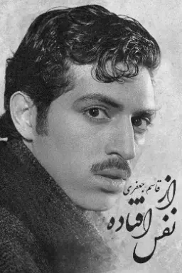 از نفس افتاده ۱۳۸۵