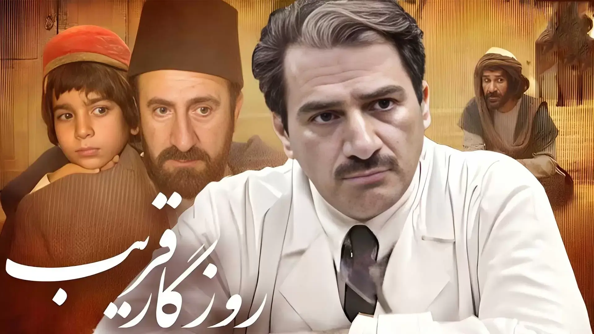 سریال روزگار قریب (Gharib's Story 2007)