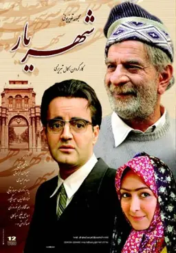 شهریار ۱۳۸۶