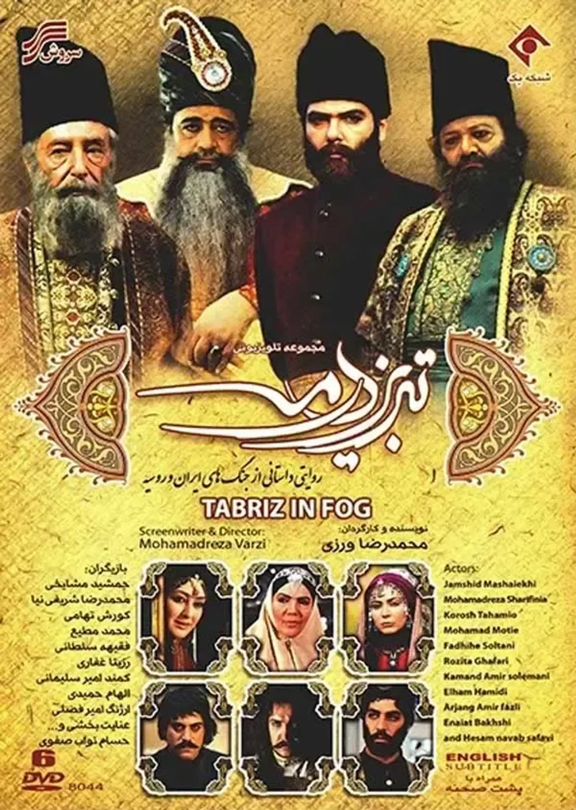 سریال تبریز در مه (Tabriz Dar Meh 2011)