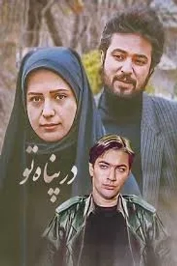 در پناه تو 1374